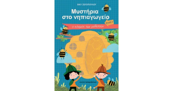 ΜΥΣΤΗΡΙΑ ΣΤΟ ΝΗΠΙΑΓΩΓΕΙΟ - ΤΕΥΧΟΣ Α' - Ο ΚΟΣΜΟΣ ΤΩΝ ΜΕΛΙΣΣΩΝ