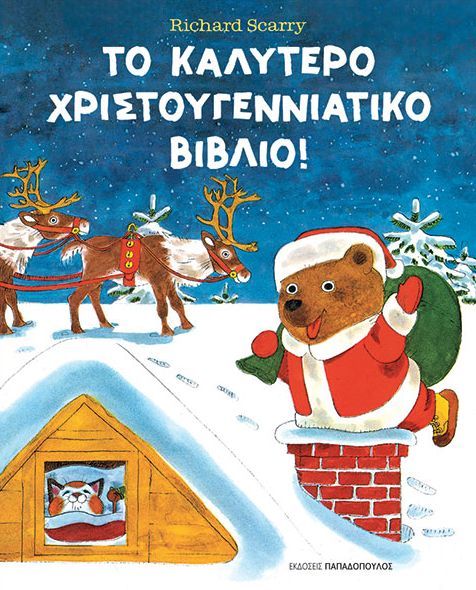ΤΟ ΚΑΛΥΤΕΡΟ ΧΡΙΣΤΟΥΓΕΝΝΙΑΤΙΚΟ ΒΙΒΛΙΟ