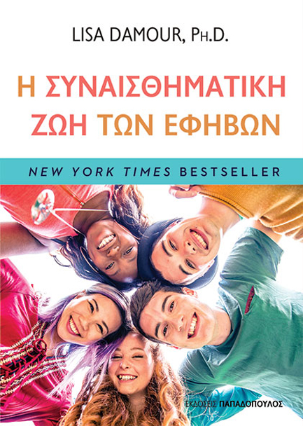 Η ΣΥΝΑΙΣΘΗΜΑΤΙΚΗ ΖΩΗ ΤΩΝ ΕΦΗΒΩΝ