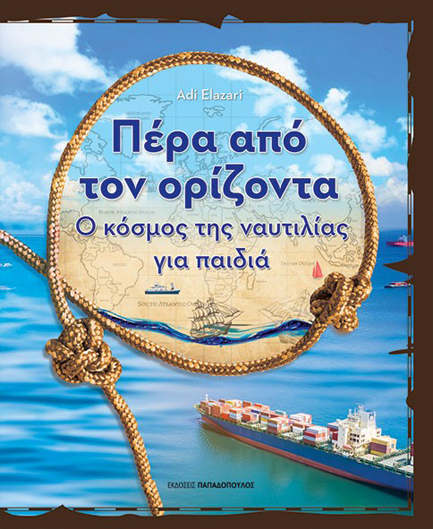ΠΕΡΑ ΑΠΟ ΤΟΝ ΟΡΙΖΟΝΤΑ: Ο ΚΟΣΜΟΣ ΤΗΣ ΝΑΥΤΙΛΙΑΣ ΓΙΑ ΠΑΙΔΙΑ