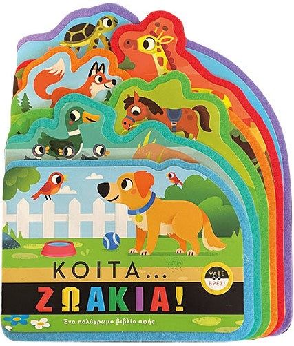 ΚΟΙΤΑ ΖΩΑΚΙΑ!