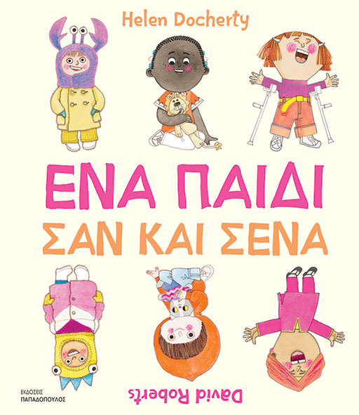 ΕΝΑ ΠΑΙΔΙ ΣΑΝ ΚΑΙ ΣΕΝΑ