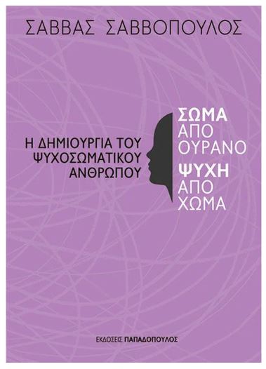 Η ΔΗΜΙΟΥΡΓΙΑ ΤΟΥ ΨΥΧΟΣΩΜΑΤΙΚΟΥ ΑΝΘΡΩΠΟΥ ΣΩΜΑ ΑΠΟ ΟΥΡΑΝΟ,ΨΥΧΗ ΑΠΟ ΣΩΜΑ