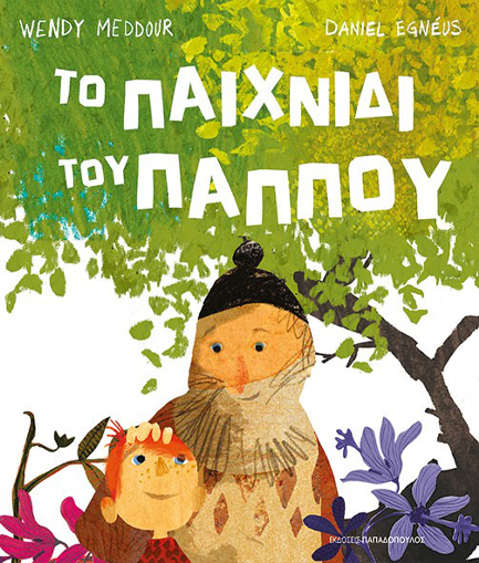 ΤΟ ΠΑΙΧΝΙΔΙ ΤΟΥ ΠΑΠΠΟΥ