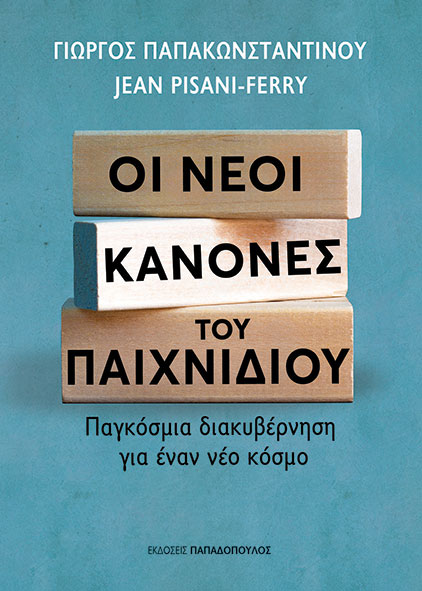 ΟΙ ΝΕΟΙ ΚΑΝΟΝΕΣ ΤΟΥ ΠΑΙΧΝΙΔΙΟΥ: ΠΑΓΚΟΣΜΙΑ ΔΙΑΚΥΒΕΡΝΗΣΗ ΓΙΑ ΕΝΑ ΝΕΟ ΚΟΣΜΟ
