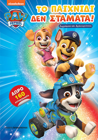 PAW PATROL ΤΟ ΠΑΙΧΝΙΔΙ ΔΕΝ ΣΤΑΜΑΤΑ