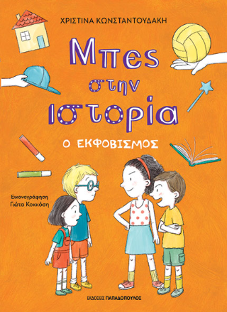 ΜΠΕΣ ΣΤΗΝ ΙΣΤΟΡΙΑ Ο ΕΚΦΟΒΙΣΜΟΣ