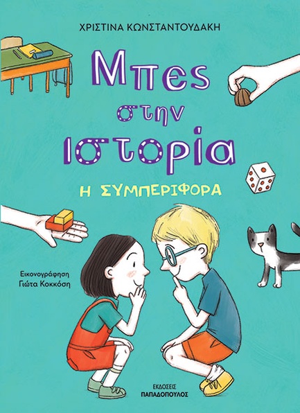 ΜΠΕΣ ΣΤΗΝ ΙΣΤΟΡΙΑ Η ΣΥΜΠΕΡΙΦΟΡΑ