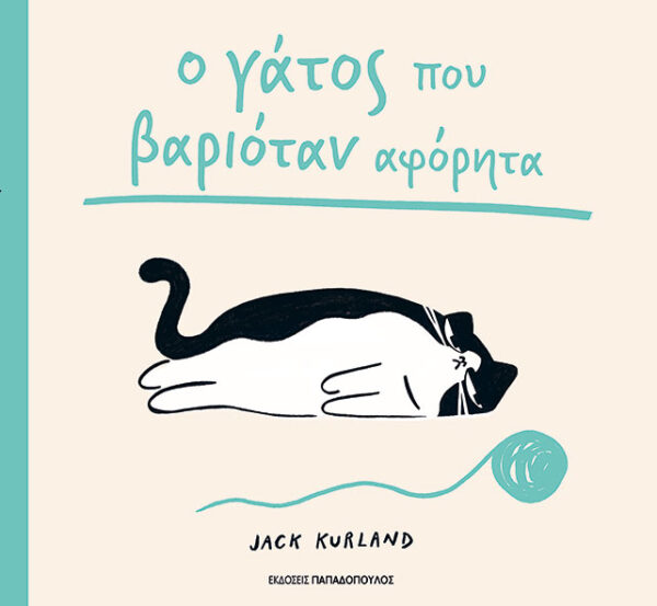 Ο ΓΑΤΟΣ ΠΟΥ ΒΑΡΙΟΤΑΝ ΑΦΟΡΗΤΑ