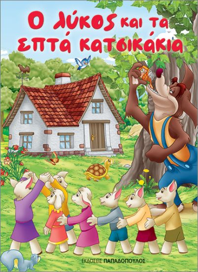 Ο ΛΥΚΟΣ ΚΑΙ ΤΑ ΕΠΤΑ ΚΑΤΣΙΚΑΚΙΑ (ΜΙΝΙ)
