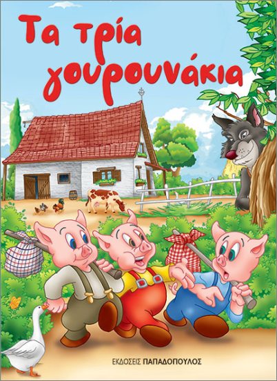 ΤΑ ΤΡΙΑ ΓΟΥΡΟΥΝΑΚΙΑ (ΜΙΝΙ)