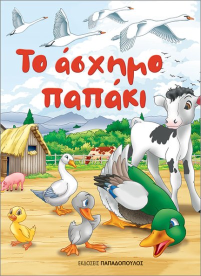 ΤΟ ΑΣΧΗΜΟ ΠΑΠΑΚΙ (ΜΙΝΙ)