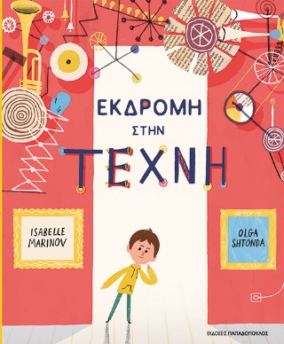 ΕΚΔΡΟΜΗ ΣΤΗΝ ΤΕΧΝΗ