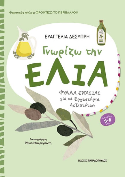 ΦΡΟΝΤΙΖΩ ΤΟ ΠΕΡΙΒΑΛΛΟΝ ΓΝΩΡΙΖΩ ΤΗΝ ΕΛΙΑ