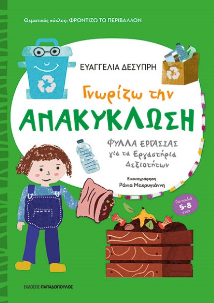 ΦΡΟΝΤΙΖΩ ΤΟ ΠΕΡΙΒΑΛΛΟΝ ΓΝΩΡΙΖΩ ΤΗΝ ΑΝΑΚΥΚΛΩΣΗ
