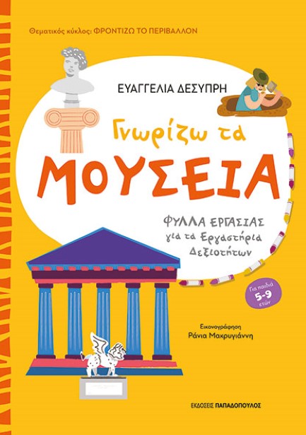 ΦΡΟΝΤΙΖΩ ΤΟ ΠΕΡΙΒΑΛΛΟΝ ΓΝΩΡΙΖΩ ΤΑ ΜΟΥΣΕΙΑ