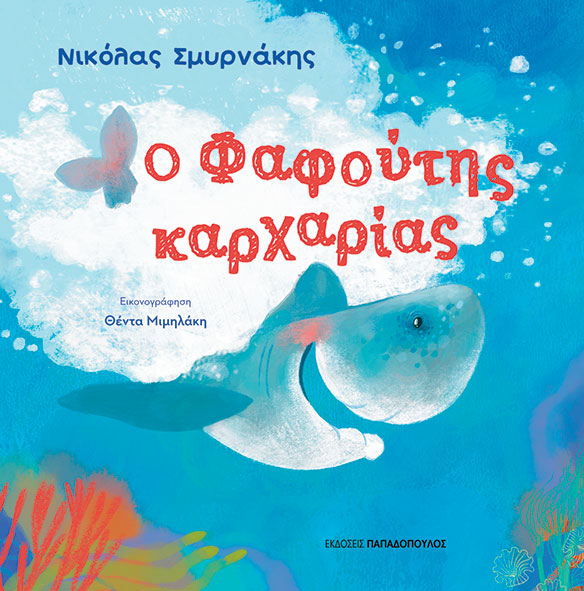 Ο ΦΑΦΟΥΤΗΣ ΚΑΡΧΑΡΙΑΣ