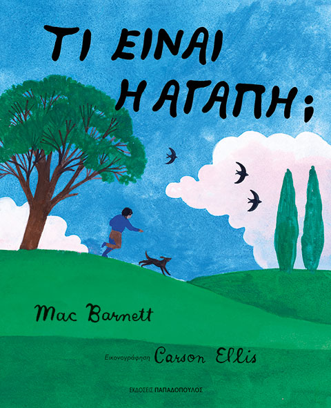 ΤΙ ΕΙΝΑΙ Η ΑΓΑΠΗ;
