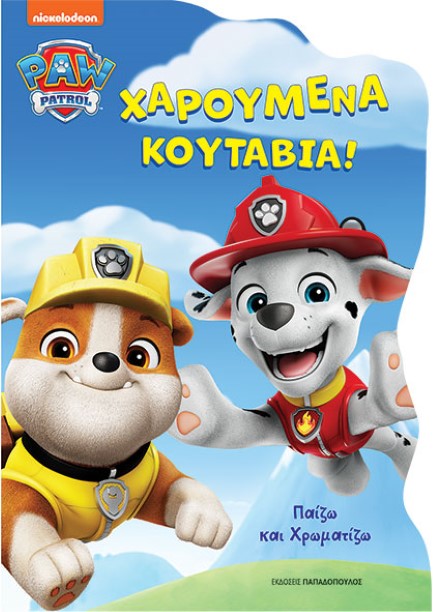 PAW PATROL- ΧΑΡΟΥΜΕΝΑ ΚΟΥΤΑΒΙΑ
