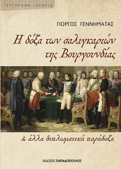 Η ΔΟΞΑ ΤΩΝ ΣΑΛΙΓΚΑΡΙΩΝ ΤΗΣ ΒΟΥΡΓΟΥΝΔΙΑΣ & ΑΛΛΑ ΔΙΠΛΩΜΑΤΙΚΑ ΠΑΡΑΔΟΞΑ