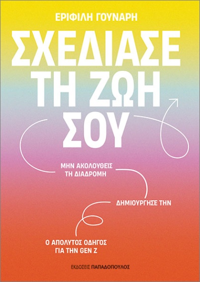 ΣΧΕΔΙΑΣΕ ΤΗ ΖΩΗ ΣΟΥ