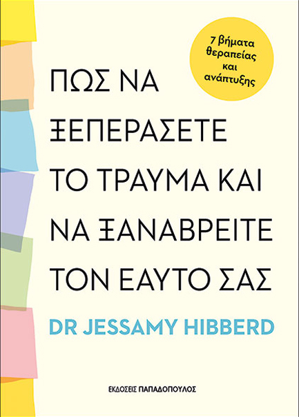 ΠΩΣ ΝΑ ΞΕΠΕΡΑΣΕΤΕ ΤΟ ΤΡΑΥΜΑ ΚΑΙ ΝΑ ΞΑΝΑΒΡΕΙΤΕ ΤΟΝ ΕΑΥΤΟ ΣΑΣ