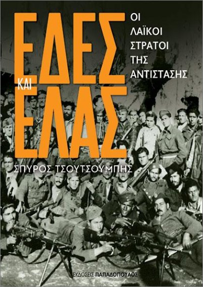 ΕΔΕΣ ΚΑΙ Ε.Λ.Α.Σ.: ΟΙ ΛΑΪΚΟΙ ΣΤΡΑΤΟΙ ΤΗΣ ΑΝΤΙΣΤΑΣΗΣ