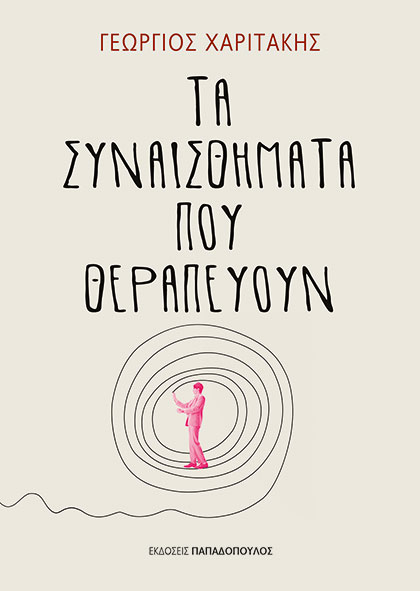 ΤΑ ΣΥΝΑΙΣΘΗΜΑΤΑ ΠΟΥ ΘΕΡΑΠΕΥΟΥΝ
