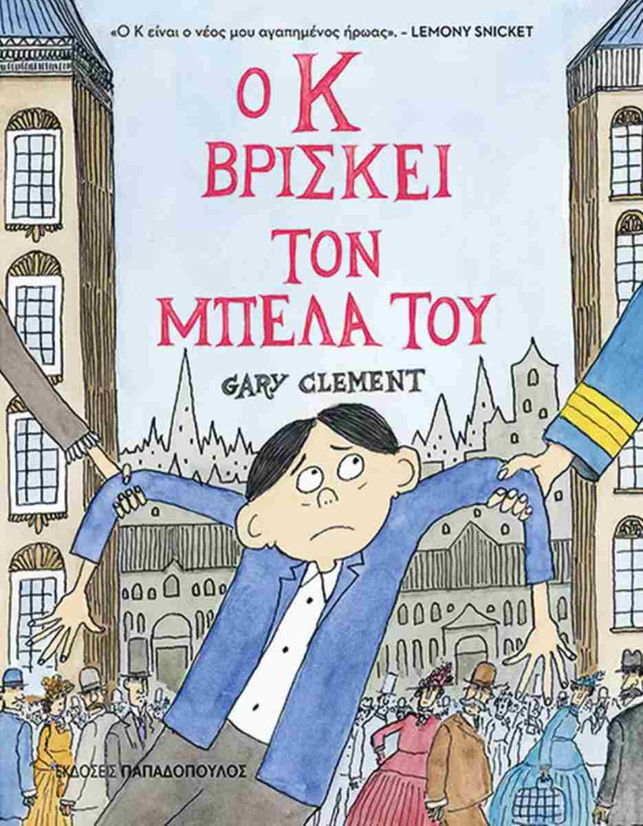 Ο Κ ΒΡΙΣΚΕΙ ΤΟΝ ΜΠΕΛΑ ΤΟΥ