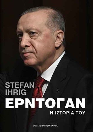 ΕΡΝΤΟΓΑΝ: Η ΙΣΤΟΡΙΑ ΤΟΥ