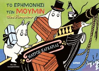 ΤΟ ΕΡΗΜΟΝΗΣΙ ΤΩΝ ΜΟΥΜΙΝ