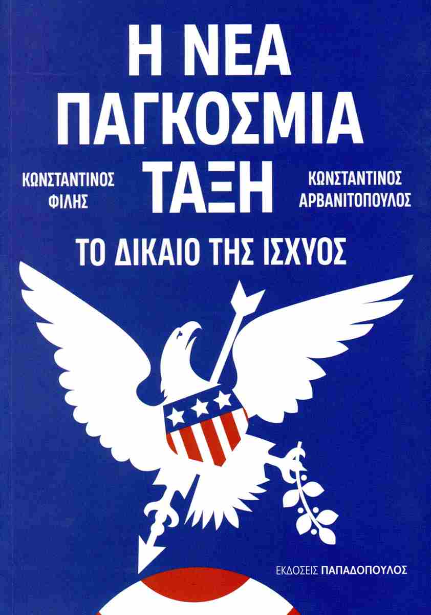 Η ΝΕΑ ΠΑΓΚΟΣΜΙΑ ΤΑΞΗ : ΤΟ ΔΙΚΑΙΟ ΤΗΣ ΙΣΧΥΟΣ