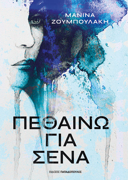 ΠΕΘΑΙΝΩ ΓΙΑ ΣΕΝΑ