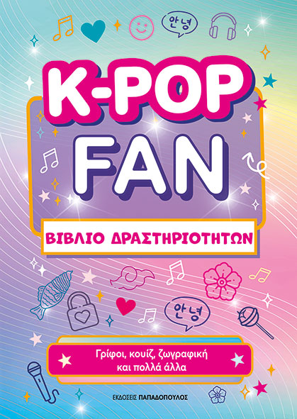 K-POP FAN ΒΙΒΛΙΟ ΔΡΑΣΤΗΡΙΟΤΗΤΩΝ