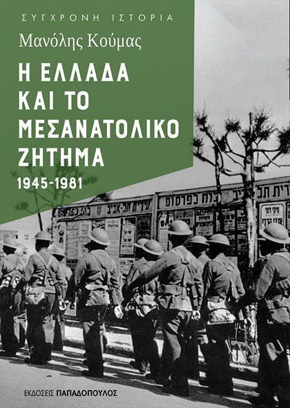 Η ΕΛΛΑΔΑ ΚΑΙ ΤΟ ΜΕΣΑΝΑΤΟΛΙΚΟ ΖΗΤΗΜΑ 1945-1981