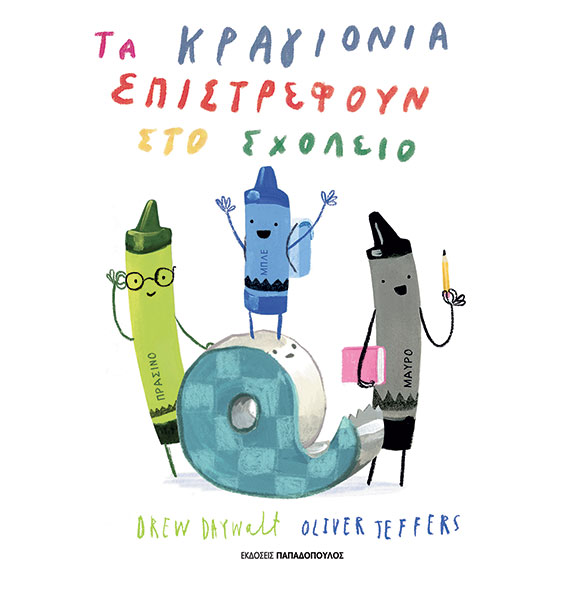 ΤΑ ΚΡΑΓΙΟΝΙΑ ΕΠΙΣΤΡΕΦΟΥΝ ΣΤΟ ΣΧΟΛΕΙΟ