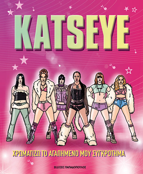 KATSEYE:ΧΡΩΜΑΤΙΖΩ ΤΟ ΑΓΑΠΗΜΕΝΟ ΜΟΥ ΣΥΓΚΡΟΤΗΜΑ