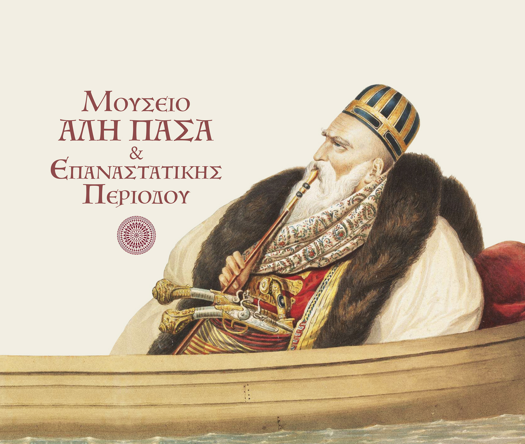 ΜΟΥΣΕΙΟ ΑΛΗ ΠΑΣΑ & ΕΠΑΝΑΣΤΑΤΙΚΗΣ ΠΕΡΙΟΔΟΥ ΤΟ ΝΗΣΙ ΤΩΝ ΙΩΑΝΝΙΝΩΝ