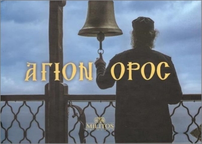ΑΓΙΟΝ ΟΡΟΣ POCKET ΔΙΓΛΩΣΣΑ ΕΛΛ-ΑΓΓΛ