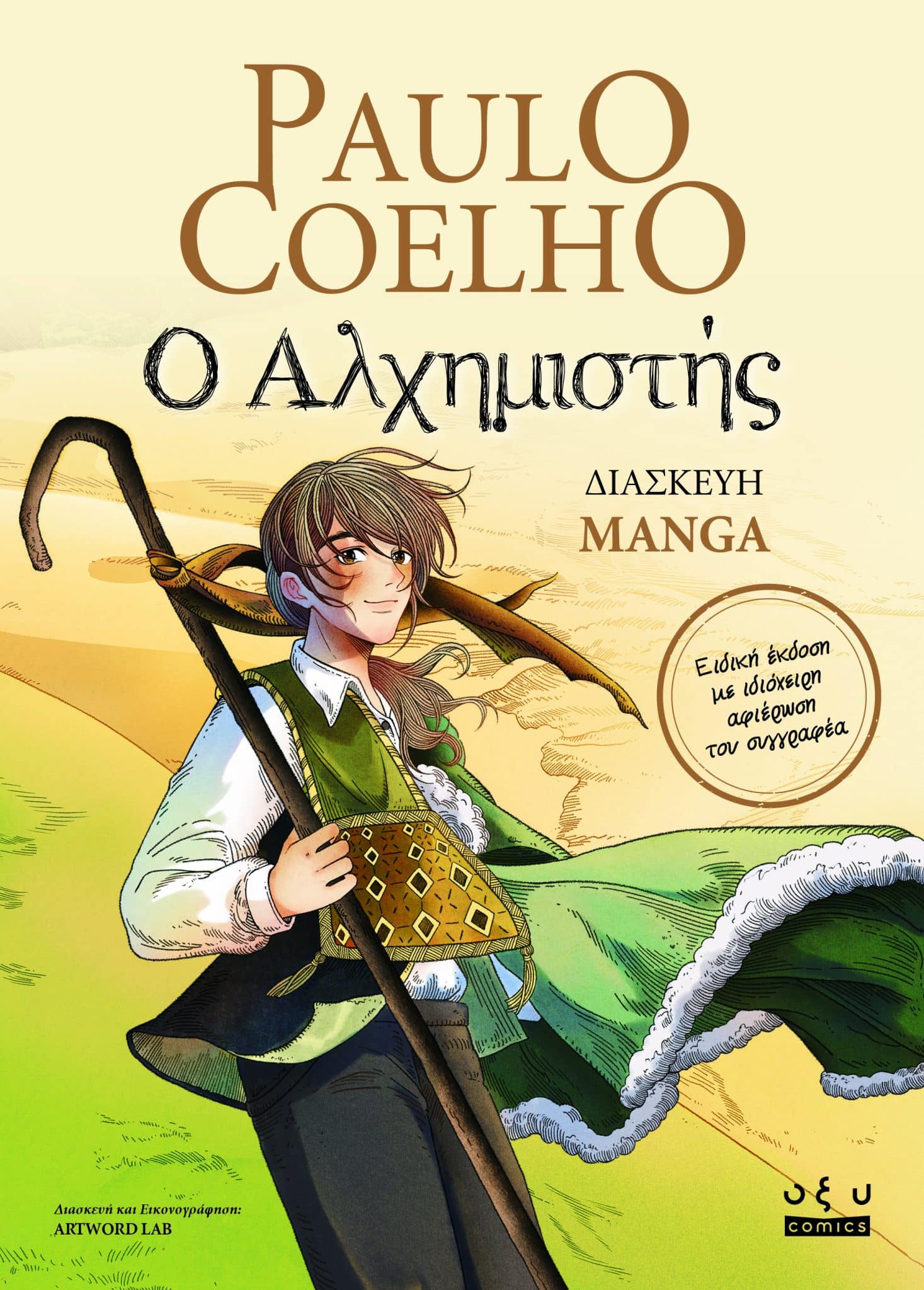 Ο ΑΛΧΗΜΙΣΤΗΣ ( GRAPHIC NOVELS - MANGA )