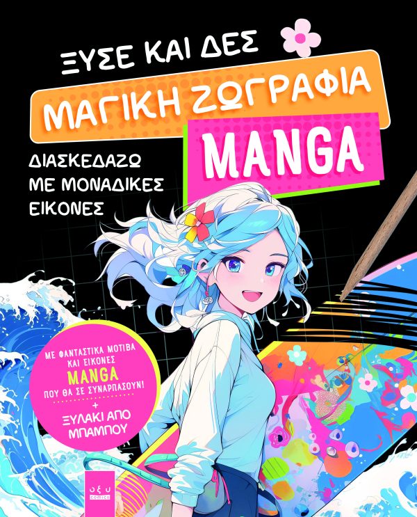 ΞΥΣΕ ΚΑΙ ΔΕΣ: ΜΑΓΙΚΗ ΖΩΓΡΑΦΙΑ MANGA