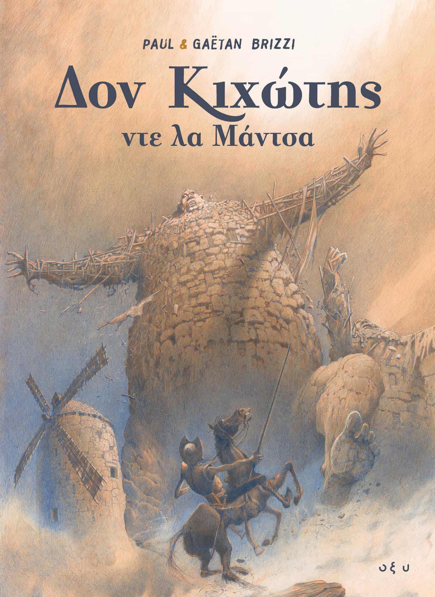 ΔΟΝ ΚΙΧΩΤΗΣ ΝΤΕ ΛΑ ΜΑΝΤΣΑ - GRAPHIC NOVEL