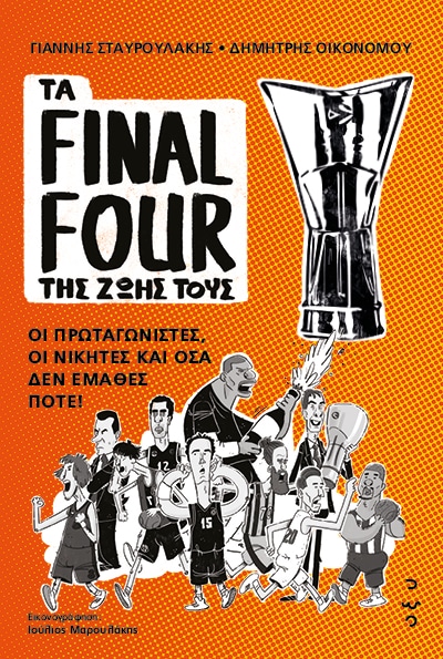 ΤΑ FINAL FOUR ΤΗΣ ΖΩΗΣ ΤΟΥΣ: ΟΙ ΠΡΩΤΑΓΩΝΙΣΤΕΣ, ΟΙ ΝΙΚΗΤΕΣ ΚΑΙ ΟΣΑ ΔΕΝ ΕΜΑΘΕΣ ΠΟΤΕ