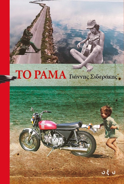 ΤΟ ΡΑΜΑ