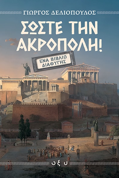 ΣΩΣΤΕ ΤΗΝ ΑΚΡΟΠΟΛΗ: ΈΝΑ ΒΙΒΛΙΟ ΔΙΑΦΥΓΗΣ