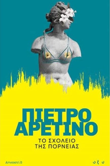 ΑΠΝΕΥΣΤΙ 5: ΤΟ ΣΧΟΛΕΙΟ ΤΗΣ ΠΟΡΝΕΙΑΣ