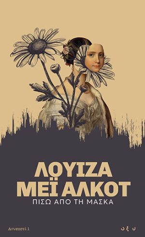 ΑΠΝΕΥΣΤΙ 1: ΠΙΣΩ ΑΠΟ ΤΗ ΜΑΣΚΑ