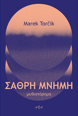 ΣΑΘΡΗ ΜΝΗΜΗ
