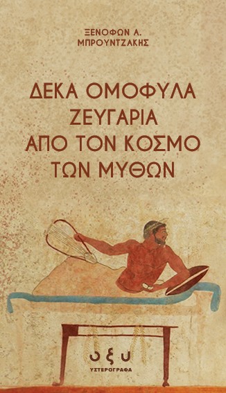 ΔΕΚΑ ΟΜΟΦΥΛΑ ΖΕΥΓΑΡΙΑ ΑΠΟ ΤΟΝ ΚΟΣΜΟ ΤΩΝ ΜΥΘΩΝ