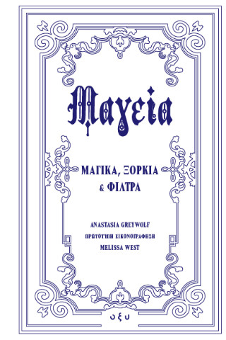 ΜΑΓΕΙΑ - ΜΑΓΙΚΑ, ΞΟΡΚΙΑ ΚΑΙ ΦΙΛΤΡΑ